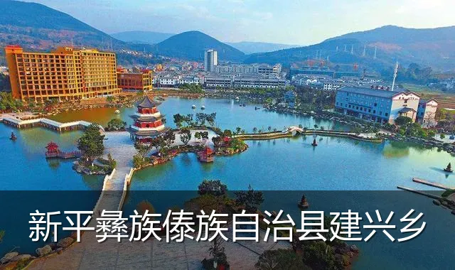 新平彝族傣族自治县建兴乡