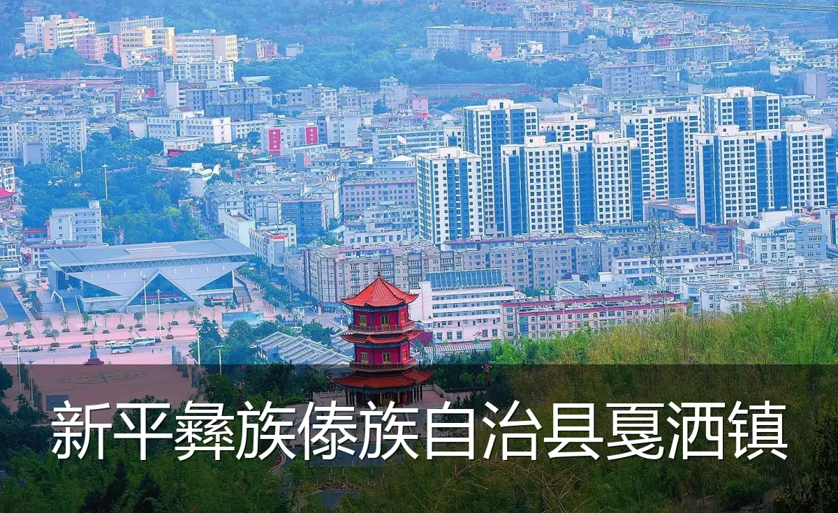 新平彝族傣族自治县戛洒镇