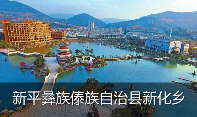 新平彝族傣族自治县新化乡