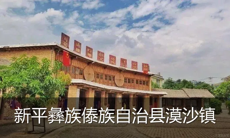 新平彝族傣族自治县漠沙镇