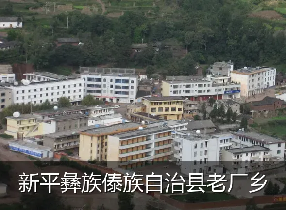 新平彝族傣族自治县老厂乡