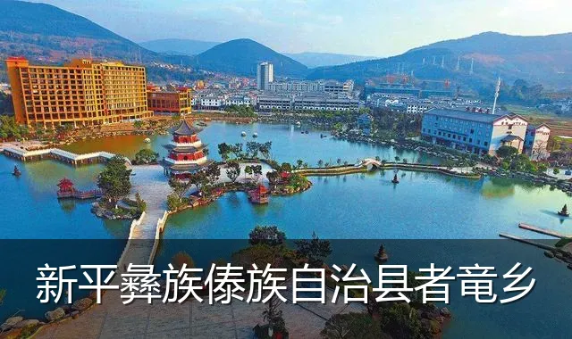 新平彝族傣族自治县者竜乡